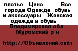 платье › Цена ­ 630 - Все города Одежда, обувь и аксессуары » Женская одежда и обувь   . Владимирская обл.,Муромский р-н